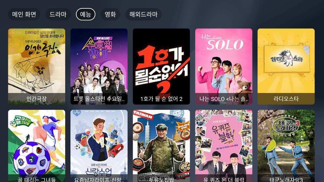 예능 콘텐츠